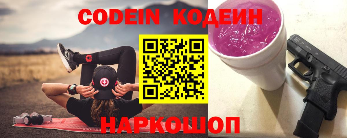 Кодеин Purple Drank  Вход с VPN  Прохладный 